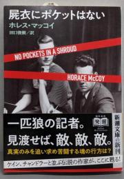 屍衣にポケットはない (新潮文庫 マ 34-1)