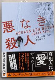 悪なき殺人 (新潮文庫 ニ 4-1)