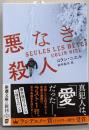 悪なき殺人 (新潮文庫 ニ 4-1)