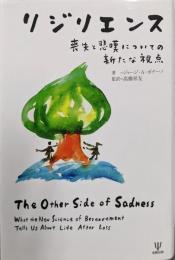 リジリエンス : 喪失と悲嘆についての新たな視点
