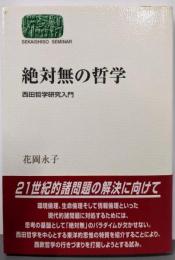 絶対無の哲学 : 西田哲学研究入門<Sekaishisoseminar>