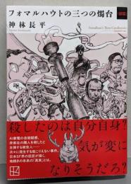 フォマルハウトの三つの燭台〈倭篇〉 (講談社文庫 か143-2)