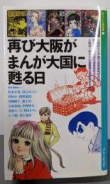 再び大阪が まんが大国に甦る日 (新なにわ塾叢書6)