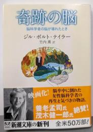 奇跡の脳─脳科学者の脳が壊れたとき (新潮文庫)