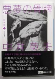 新装版 とらんぷ譚 (2) 悪夢の骨牌 (講談社文庫)