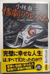 惨劇アルバム (光文社文庫 こ 37-2)