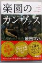 楽園のカンヴァス<新潮文庫 は-63-1>