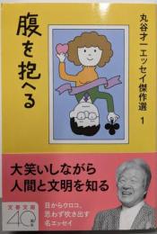 丸谷才一エッセイ傑作選 1 (腹を抱へる)<文春文庫ま2-26>