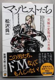 マゾヒストたち: 究極の変態18人の肖像 (新潮文庫)