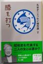 膝を打つ  (文春文庫 ま 2-27丸谷才一エッセイ傑作選 2)