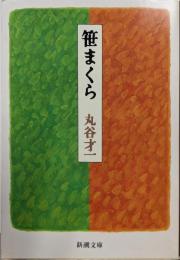 笹まくら (新潮文庫)
