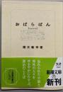 おぱらばん<新潮文庫 ほ-16-4>