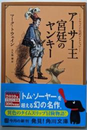 アーサー王宮廷のヤンキー<角川文庫トゥエイン完訳コレクション 16051>