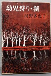 幼児狩り・蟹<新潮社文庫>