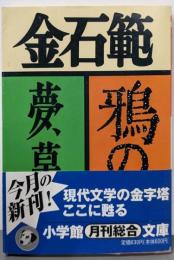 鴉の死夢、草深し<小学館文庫>