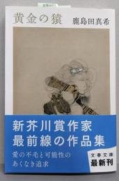 黄金の猿 (文春文庫 か 57-1)