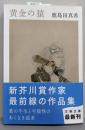 黄金の猿 (文春文庫 か 57-1)