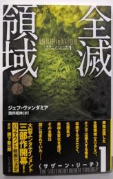 全滅領域 (サザーン・リーチ1)