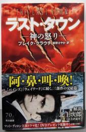 ラスト・タウン (─神の怒り─)