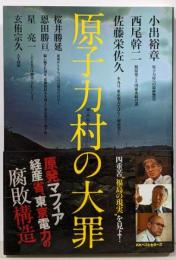 原子力村の大罪