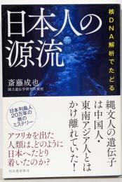 核DNA解析でたどる日本人の源流