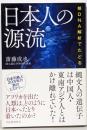 核DNA解析でたどる日本人の源流