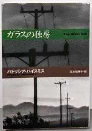 ガラスの独房 (扶桑社ミステリー ハ 8-8)