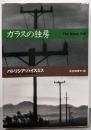 ガラスの独房 (扶桑社ミステリー ハ 8-8)