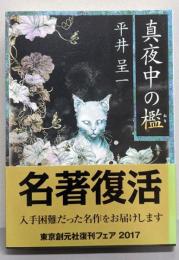 真夜中の檻 (創元推理文庫)