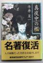 真夜中の檻 (創元推理文庫)
