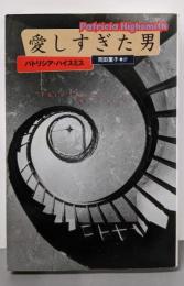 愛しすぎた男 (扶桑社ミステリー ハ 8-7)