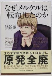 なぜメルケルは「転向」したのか