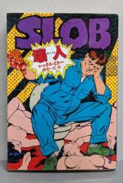 壊人<文春文庫>