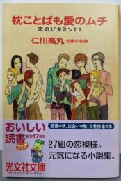 枕ことばも愛のムチ: 恋のビタミン27 (光文社文庫 に17-1)