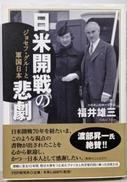 日米開戦の悲劇 : ジョセフ・グルーと軍国日本