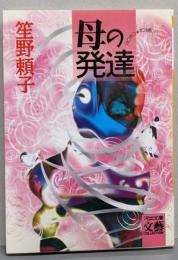 母の発達<河出文庫>