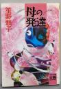 母の発達<河出文庫>
