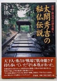 太閤秀吉の秘仏伝説 : 京都・高台寺の謎を解く
