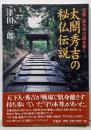 太閤秀吉の秘仏伝説 : 京都・高台寺の謎を解く