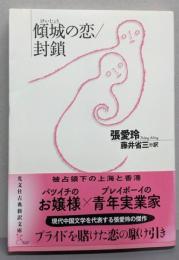 傾城の恋／封鎖 (光文社古典新訳文庫 Aチ 3-1)