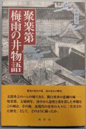 聚楽第・梅雨の井物語