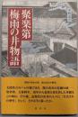 聚楽第・梅雨の井物語