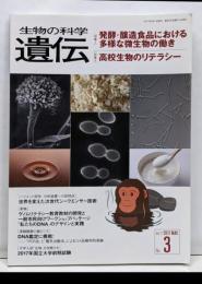 生物の科学遺伝 (Vol.71 No.3(2017MAY.))