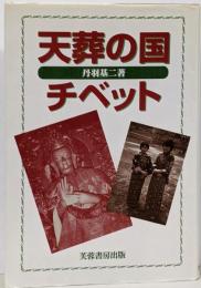 天葬の国チベット