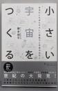 小さい宇宙をつくる─本当にいちばんやさしい素粒子と宇宙のはなし