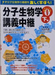 分子生物学講義中継〈Part0下巻〉代謝と遺伝学の基礎を知り、生命を維持するしくみを学ぼう