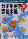 分子生物学講義中継〈Part0下巻〉代謝と遺伝学の基礎を知り、生命を維持するしくみを学ぼう