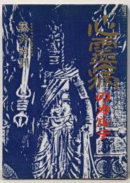 心霊病のカルテ