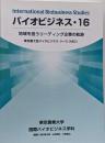 バイオビジネス: 東京農大型バイオビジネス・ケース(NBC)(16)