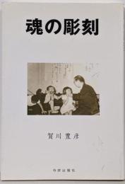 魂の彫刻 : 宗教教育の実際